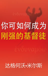 Title: ni ke ru he cheng wei gang qiang de ji du tu, Author: Dag Heward-Mills