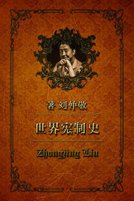 Title: shi jie xian zhi shi11: su gelan xian zhi jian shi, Author: Zhongjing Liu