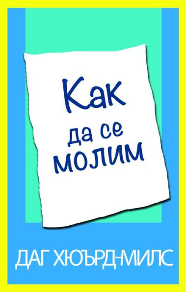 Kak da se molim