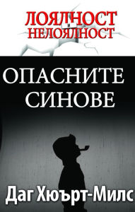 Title: Opasnite Sinove, Author: Dag Heward-Mills