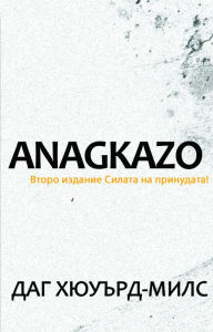 Title: Anagkazo (Vtoro izdanie), Author: Dag Heward-Mills