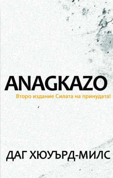 Anagkazo (Vtoro izdanie)