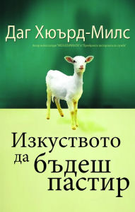 Title: Izkustvoto da bdes pastir, Author: Dag Heward-Mills