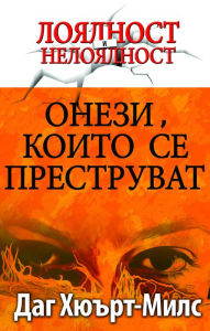 Title: Onezi, koito Se Prestruvat, Author: Dag Heward-Mills