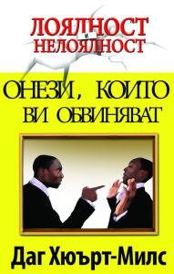 Title: Onezi, Koito Vi Obvinavat, Author: Dag Heward-Mills