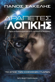 Title: Drapetes tes Logikes, Author: Panos Sakelis