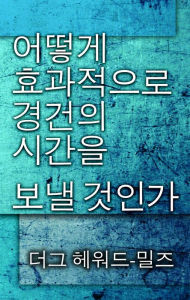 Title: eotteohge hyogwajeog-eulo gyeonggeon-ui sigan-eul bonael geos-inga, Author: Dag Heward-Mills