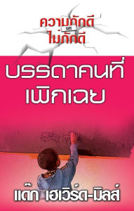 Title: brrda khn thi khad khwam ru, Author: Dag Heward-Mills