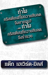 Title: thami khristeiyn thi mi thway sib ld cung yakcn...laew khristeiyn thi thway sib ld mangkhang di xyangri, Author: Dag Heward-Mills