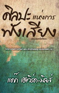 Title: silpa haeng kar fang, Author: Dag Heward-Mills