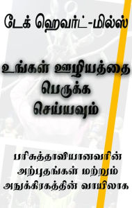 Title: unkal uliyattai perukka ceyyavum, Author: Dag Heward-Mills