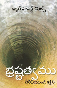 Title: bhrastatvamu, Author: Dag Heward-Mills
