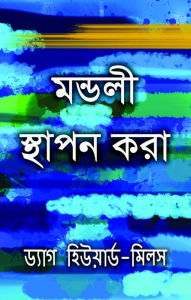 Title: mandali sthapana kara, Author: Dag Heward-Mills