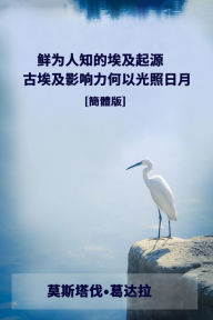Title: xian weiren zhi de ai ji qi yuan gu ai ji ying xiang li he yi guang zhao ri yue, Author: Moustafa Gadalla