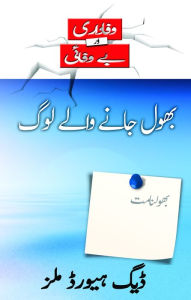 Title: bwl jan wal lwg (Those Who Forget - Urdu), Author: Dag Heward-Mills