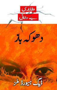 Title: dwk baz (Those who Pretend - Urdu), Author: Dag Heward-Mills