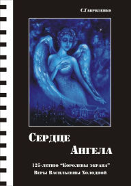 Title: Serdce Angela, Author: Sergey Gavrilenko Sr