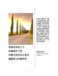 Title: ye su shishen de er zi yue han zhe zuo xia ce yue han shu xin he qi shilu wen ti jie da yu yue han shen xue, Author: ???
