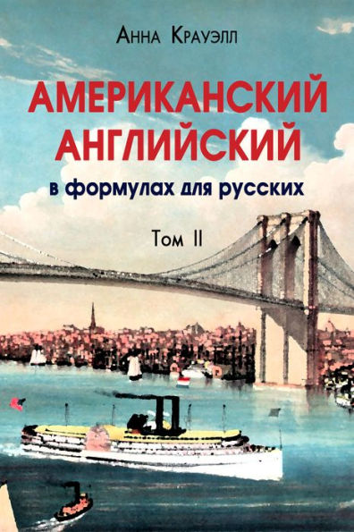 Amerikanskij anglijskij. Tom II