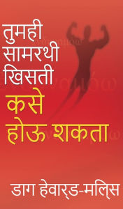 Title: tumhi samarthi khristi kase ho'u sakata, Author: Dag Heward-Mills