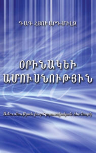 Title: Orinakeli Amusnutyun, Author: Dag Heward-Mills
