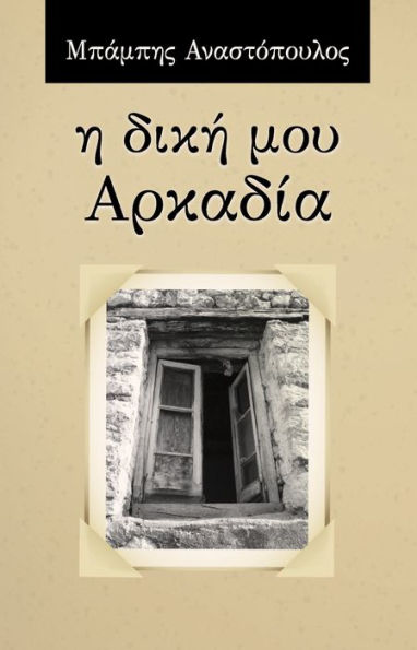 E dike mou Arkadia