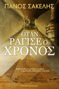 Title: Otan ragise o Chronos, Author: Panos Sakelis