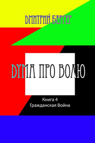 Title: Duma pro Volu ( Kniga 4): Grazdanskaa Vojna, Author: Dmitry Berger