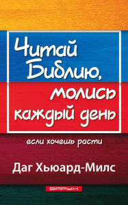 Title: Citaj Bibliu, molis kazdyj den esli hoces rasti, Author: Dag Heward-Mills