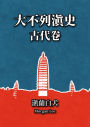 da bu lie dian shi (gu dai juan) diba zhang: xiao hei an shi dai: mu shi gui lei zhidian shi dai