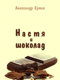 Title: Nasta i sokolad, Author: Alexander Ermak