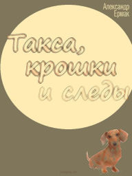 Title: Taksa, kroski i sledy, Author: Alexander Ermak