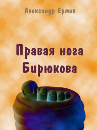 Title: Pravaa noga Birukova, Author: Alexander Ermak