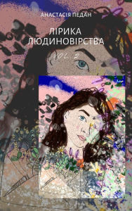 Title: Lirika ludinovirstva. Vol. 2, Author: Anastasia Pedan