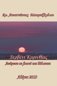 Title: Derbeni Korinthias, Author: Anastasi?s Moumtzoglou