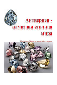 Title: Antverpen: almaznaa stolica mira, Author: Tsarina Vertaalservice en Taallessen