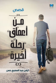 Title: mn amaq rhlt akhyrt, Author: Ayman Abdelsamea