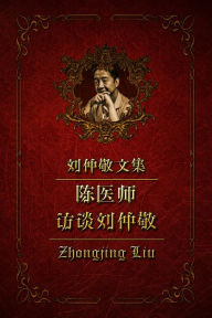 Title: chen yi shi fang tan liu zhong jing11~15, Author: Zhongjing Liu
