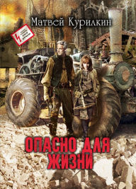 Title: Opasno dla zizni, Author: Matvey Kurilkin