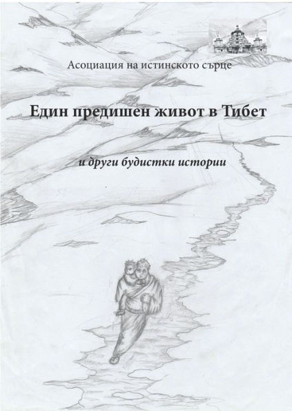 Edin predisen zivot v Tibet i drugi budistki istorii
