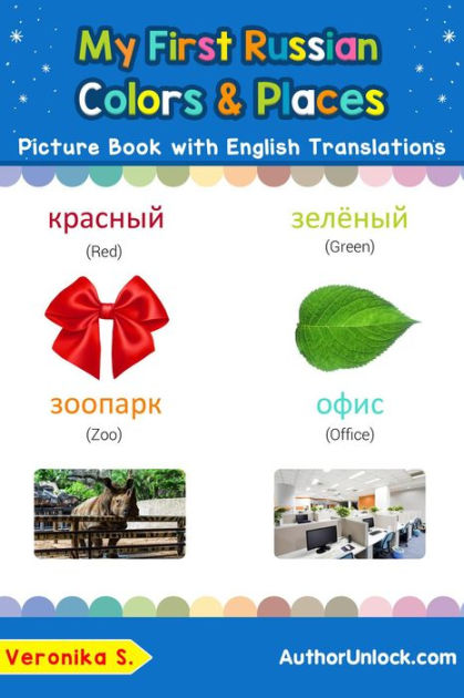 My First Russian Colors & Places Picture Book With English Translations 