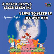 Title: I Love to Sleep in My Own Bed (Russian English Bilingual Collection), Author: Shelley Admont