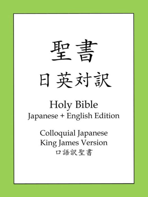 Holy Bible, Japanese and English Edition by BOLD RAIN | eBook