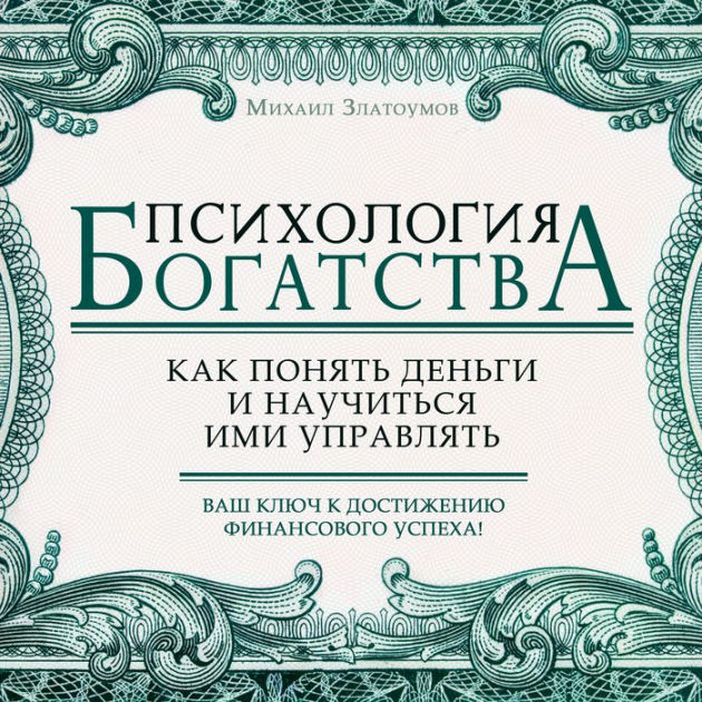 Psychology of Wealth by Mikhail Zlatoumov, Vadim Pugachev