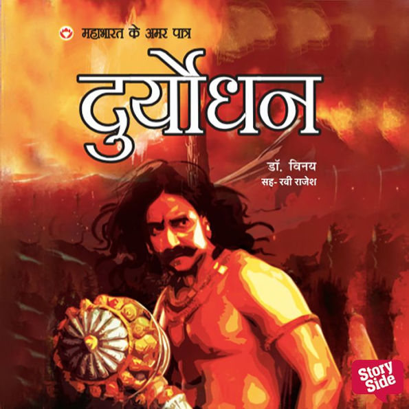 Mahabharat ke Amar Patra Duryodhan