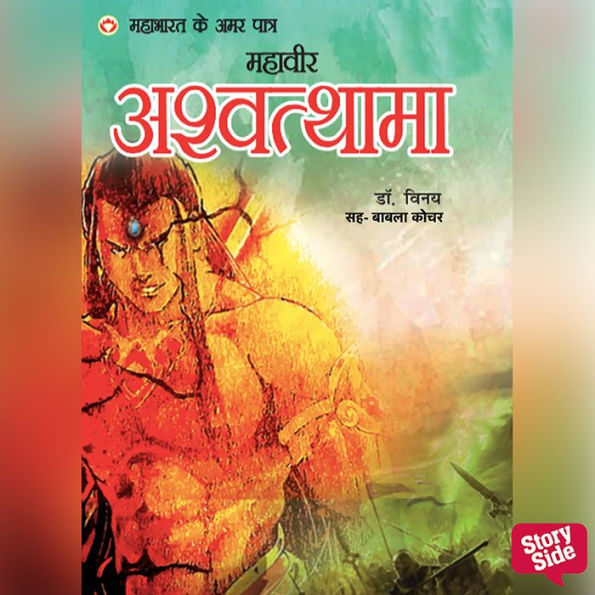 Mahabharat ke Amar Patra Ashwatthama