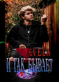 Title: I tak byvaet., Author: Gvela