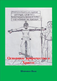 Title: Osnovnye prorocestva o Hriste, Author: Iwan Shevchenko