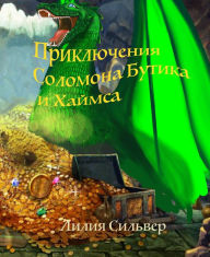 Title: The Adventures of Solomon, Butik, and Hymes (Russian edition), Author: Lilia Silvestrova