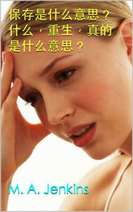 Title: bao cun shishen me yi si? shen me, zhong sheng, zhen de shishen me yi si?, Author: M. A. Jenkins